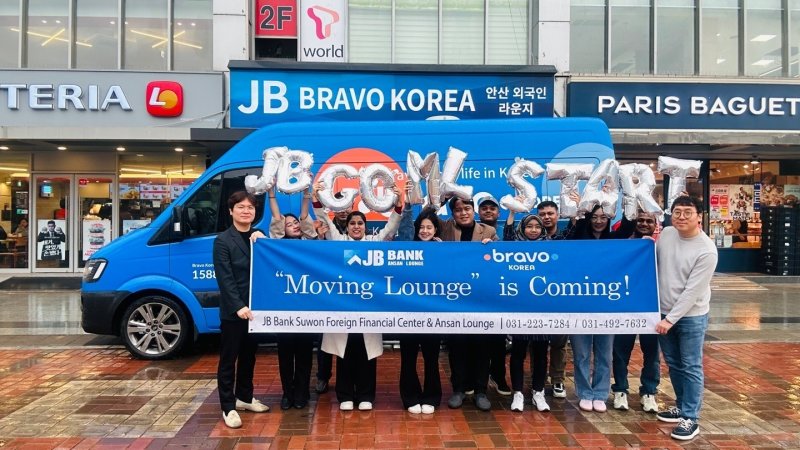 [전주=뉴시스]윤난슬 기자 = JB금융지주 전북은행은 외국인 고객을 위한 이동 라운지 '브라보 코리아 무빙 라운지' 2호 운영에 돌입했다고 16일 밝혔다.(사진=전북은행 제공)