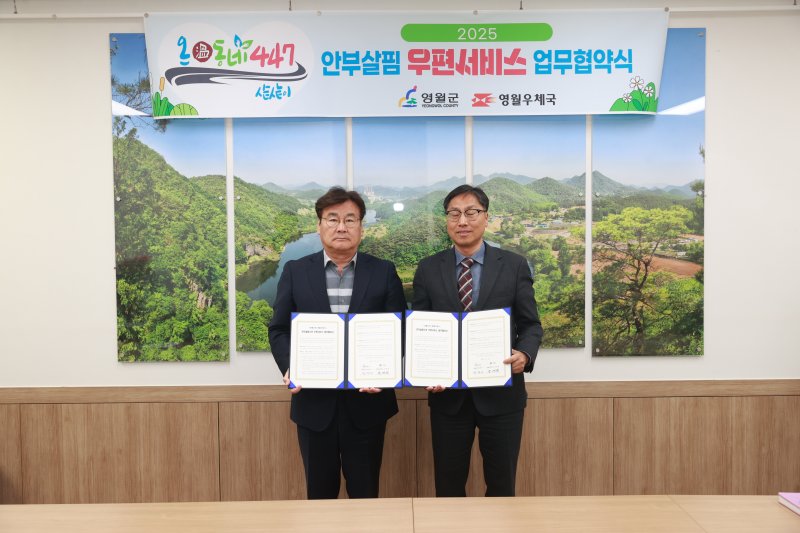 강원 영월우체국 직원들이 올해부터 취약계층 안부를 실피는 영월군의 '온(溫)동네447 안부살핌 우편서비스' 활동에 참여하는 가운데, 지난달 영월군청에서 군과 우체국의 업무협약이 진행되는 모습. (영월군 제공. 재판매 및 DB금지) 2025.4.16/뉴스1