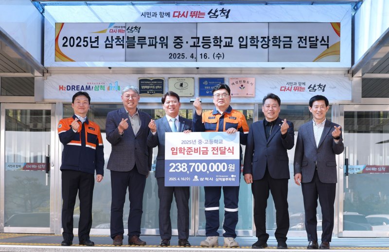 입학준비금 전달식.(삼척블루파워 제공, 재판매 및 DB 금지) 2025.4.16/뉴스1