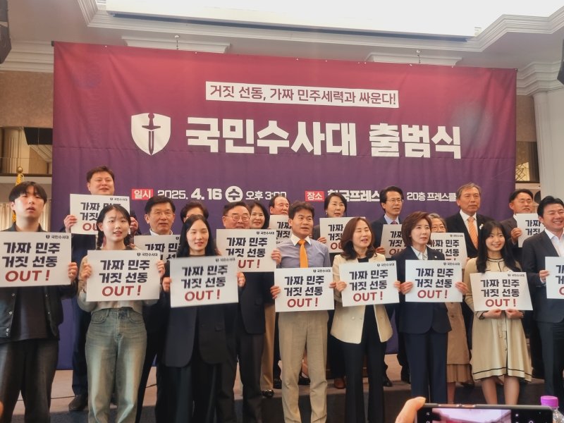 16일 오후 서울 중구 한국프레스센터에서 국민수사대 출범식이 열렸다. 이 행사에는 한국사 강사 전한길 씨와 나경원 국민의힘 의원, 이수정 경기대 범죄심리학과 교수 등이 참석했다. 2025.04.16/ 뉴스1 박혜연 기자