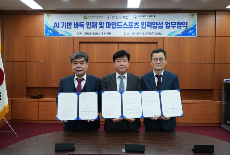 한국기원과 경기과학기술대, 대한바둑협회가 업무협약을 맺었다. (출처=연합뉴스)
