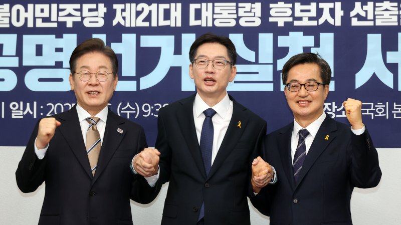민주 대선후보 3인, 공명선거 실천 서약 6·3 대선 후보 선출을 위한 더불어민주당 경선이 16일부터 시작된 가운데 이재명·김경수·김동연 후보(왼쪽부터)가 국회에서 열린 공명선거 실천 서약식에 참석, 서약문에 서명한 뒤 손을 맞잡고 파이팅을 외치고 있다. 사진=서동일 기자