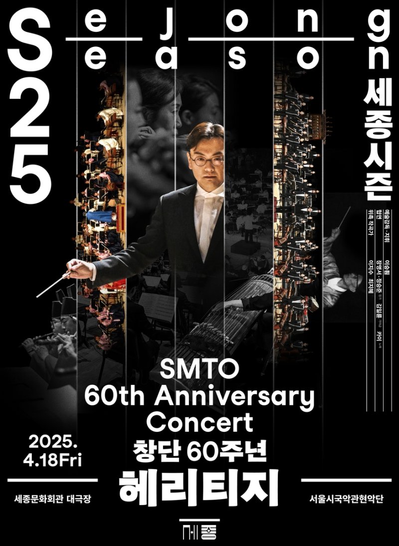 서울시국악관현악단 '헤리티지' 포스터 (출처=연합뉴스)
