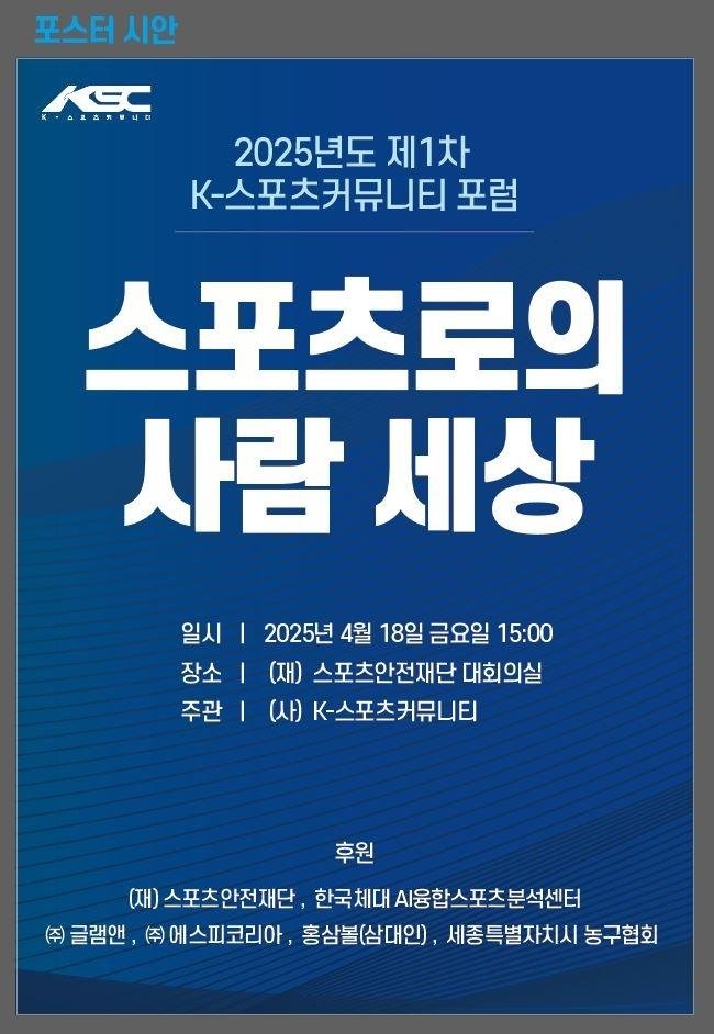 스포츠로의 사람 세상 포럼 안내문 (출처=연합뉴스)