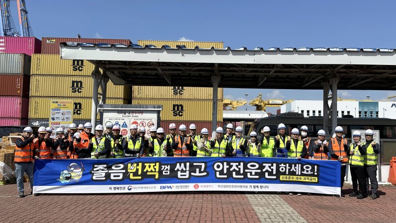 부산항만공사가 지난 15일 부산항 협력사와 함께 '부산항 졸음번쩍, 잠 깨!' 캠페인을 진행한 후 기념사진을 촬영하고 있다. 부산항만공사 제공