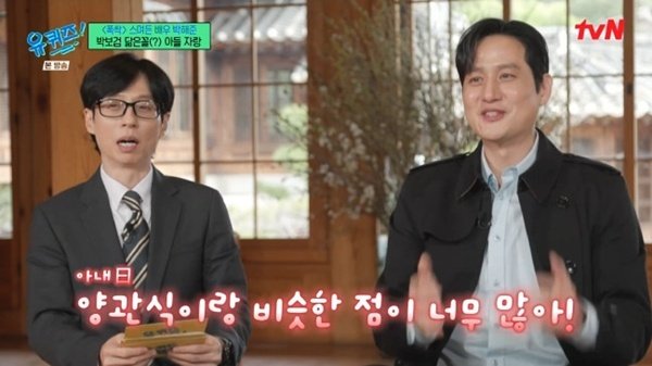 박해준 "아내, 양관식과 나 비슷한 면 많다고"…'유퀴즈' 출격