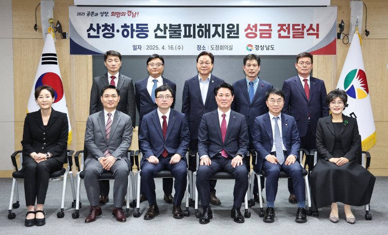 [창원=뉴시스]16일 오후 경남도청 도정회의실에서 열린 경남농협 등 9개 기관·기업 '산청·하동 산불피해지원 성금' 11.1억 원 전달식에 참석한 박완수(뒷줄 가운데) 도지사와 기관·기업 대표 등이 기념촬영하고 있다.(사진=경남도 제공) 2025.04.16. photo@newsis.com