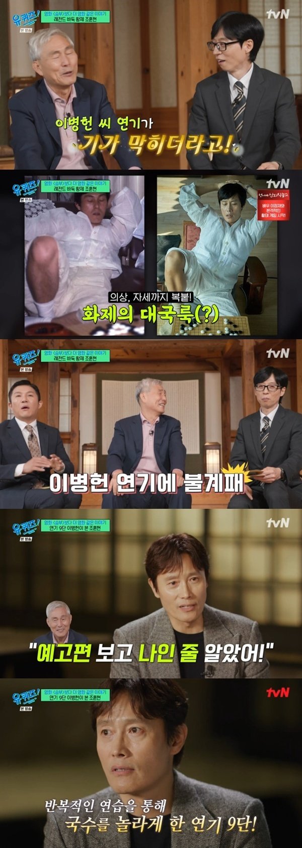이병헌, '유퀴즈' 등장…조훈현 9단 "연기에 불계패" [RE:TV]