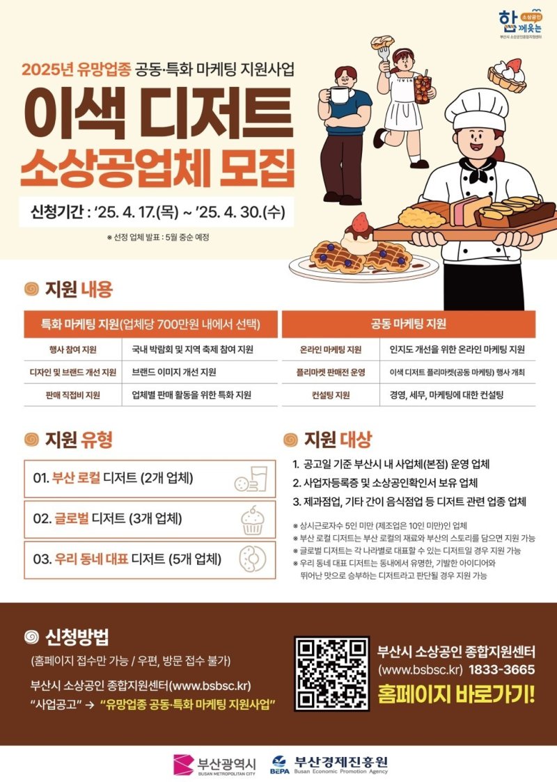부산시, '이색 디저트' 업종 10개사 마케팅 지원