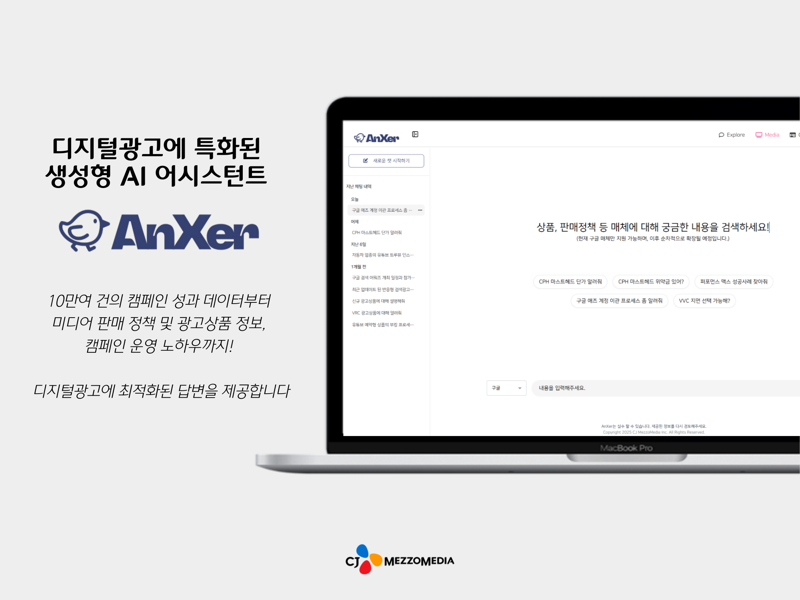 CJ메조미디어, 디지털광고 특화 생성형 AI 어시스턴스 ‘앤써’ 출시