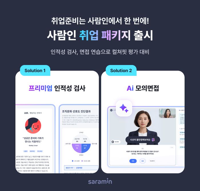 "적성검사, 면접...왜 따로 찾아봐? 이거면 되는데"