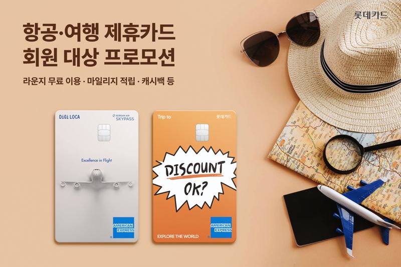 롯데카드, 항공·여행 제휴카드 회원 대상 프로모션 진행