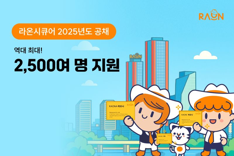 라온시큐어, 공채에 2500여명 몰려.. 경쟁률 125:1 기록