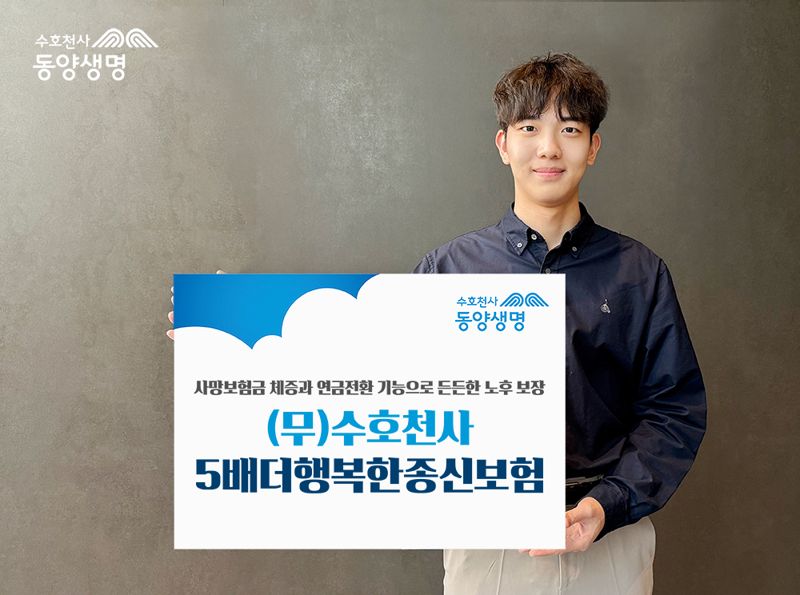 동양생명, '(무)수호천사5배더행복한종신보험' 출시