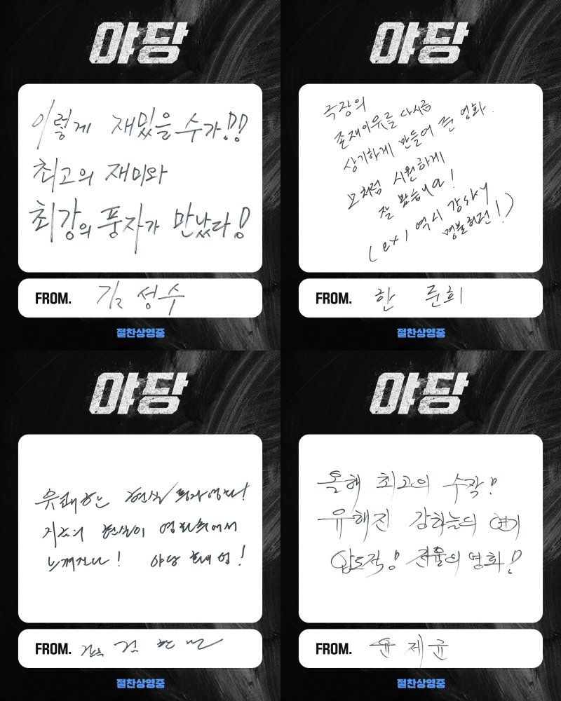 '야당' 유명인 리뷰