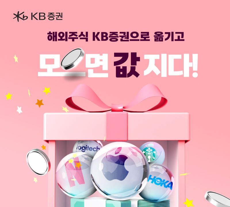 KB증권, 해외주식 타사대체 입고 이벤트 실시