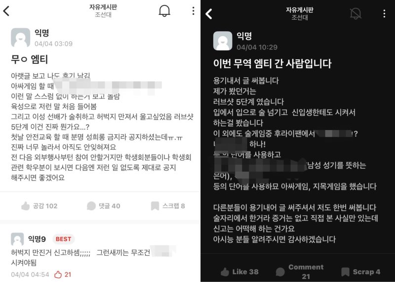 조선대 MT 성희롱·성추행 의혹에 경찰, 내사 착수