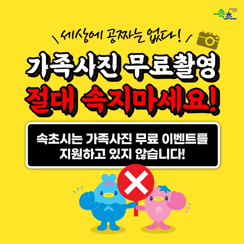 강원 속초시, SNS가족사진 무료촬영 허위광고 주의 당부.(속초시 제공, 재판매 및 DB 금지) 2025.4.17/뉴스1