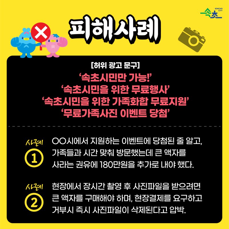 강원 속초시, SNS가족사진 무료촬영 허위광고 주의 당부.(속초시 제공, 재판매 및 DB 금지) 2025.4.17/뉴스1