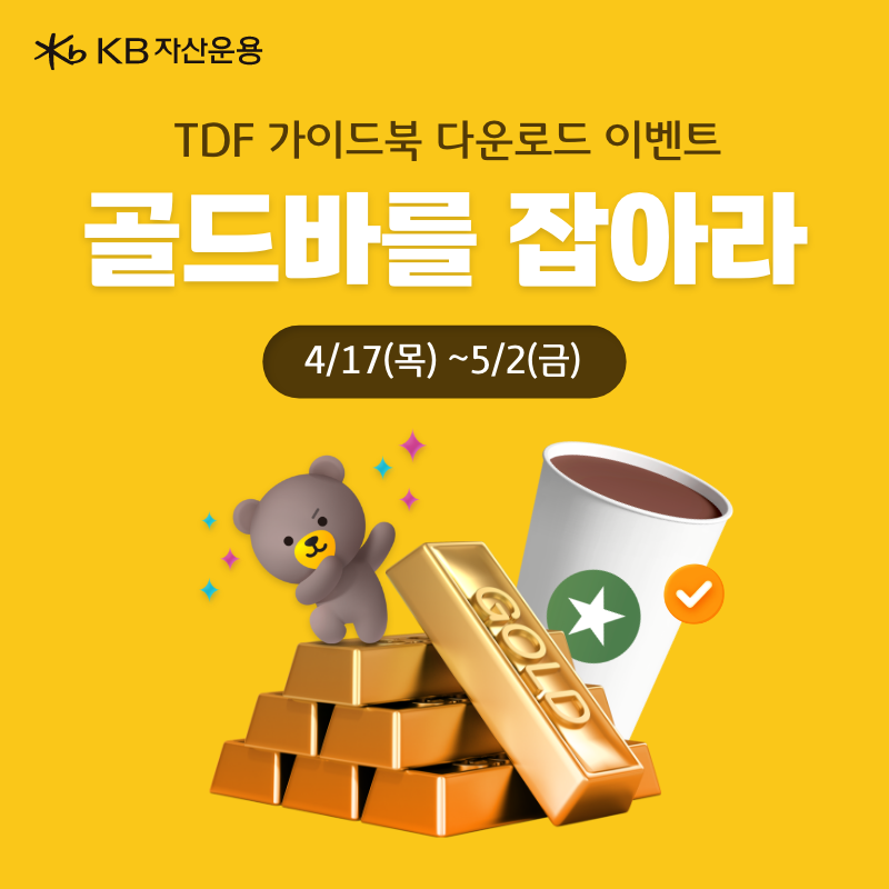 KB자산운용, 연금투자자 위한 지침서 ‘TDF 가이드북’ 발간