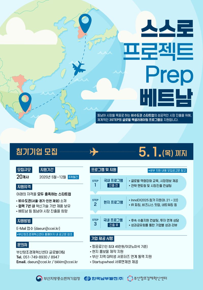 남부발전, '스스로 프로젝트 Prep 베트남' 참가기업 모집