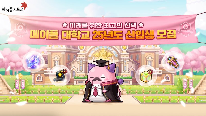 [서울=뉴시스] 넥슨의 인기 게임 '메이플스토리'가 22주년 기념 이벤트 '메이플 대학교'를 시작했다. (사진제공=넥슨) 2025.04.17. photo@newsis.com *재판매 및 DB 금지