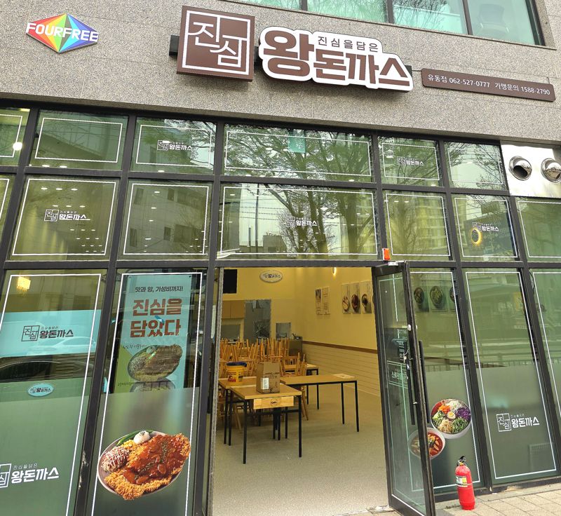 ‘진심왕돈까스’ 27호 광주 유동점 오픈