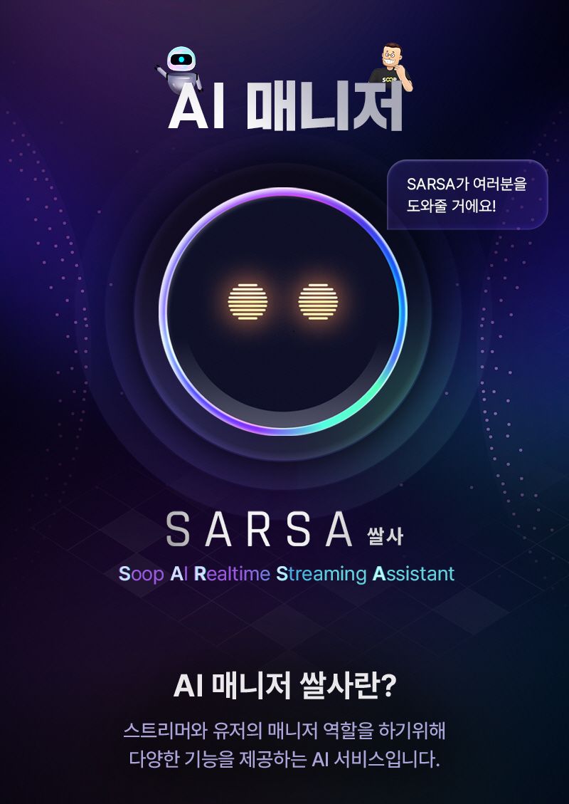 SOOP, 스트리머·유저 매니저 역할 수행하는 AI 매니저 ‘쌀사’ 론칭