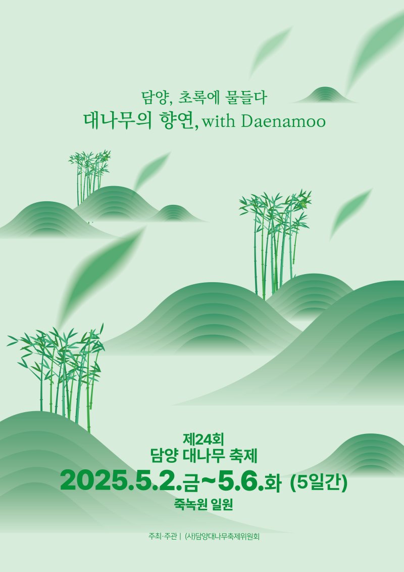 2025 담양대나무축제 포스터.(담양군 제공. 재배포 및 DB 금지)