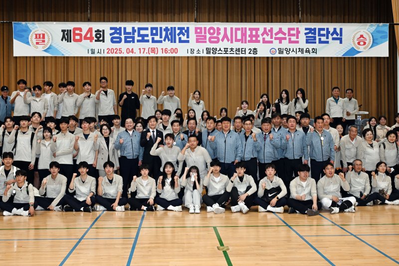 [밀양=뉴시스] 제64회 경남도민체육대회 결단식 참석자 기념촬영을 하고 있다. (사진=밀양시 제공) 2025.04.17. photo@newsis.com *재판매 및 DB 금지