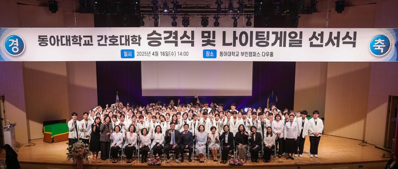 지난 16일 동아대 부민캠퍼스에서 열린 '간호대학 승격식 및 제28회 나이팅게일 선서식'에서 참석자들이 단체 기념사진을 촬영하고 있다. 동아대 제공