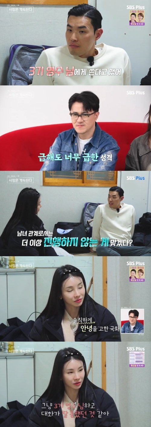 SBS Plus '나솔사계' 캡처