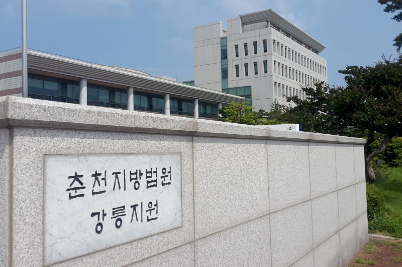 춘천지방법원 강릉지원 ⓒ News1 서근영 기자