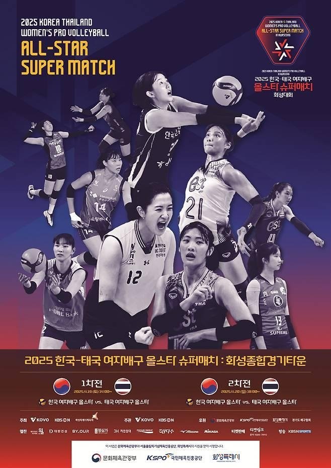 한국·태국 여자배구 올스타 슈퍼매치 포스터 (출처=연합뉴스)