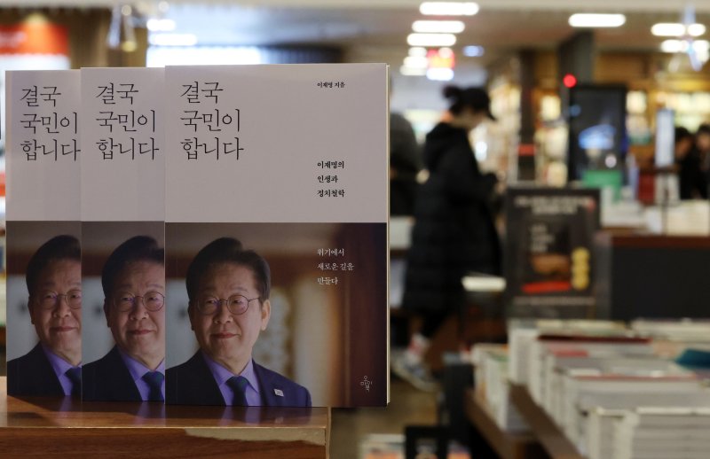 [서울=뉴시스] 이영환 기자 = 이재명 전 더불어민주당 대표의 신간 '결국 국민이 합니다' 발행일인 15일 오전 서울 종로구 교보문고에 책이 진열되어 있다. 2025.04.15. 20hwan@newsis.com
