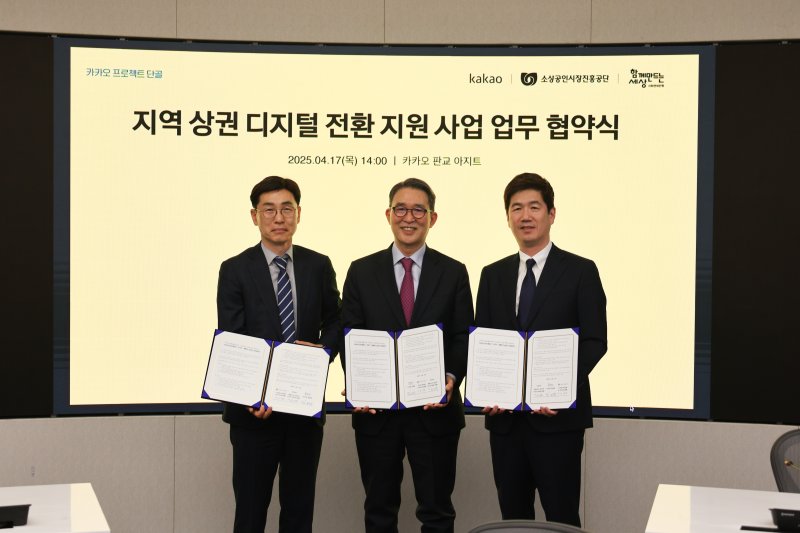 소상공인시장진흥공단은 17일 카카오 판교 아지트에서 카카오, 함께만드는세상과 업무협약을 체결했다. (소진공 제공)