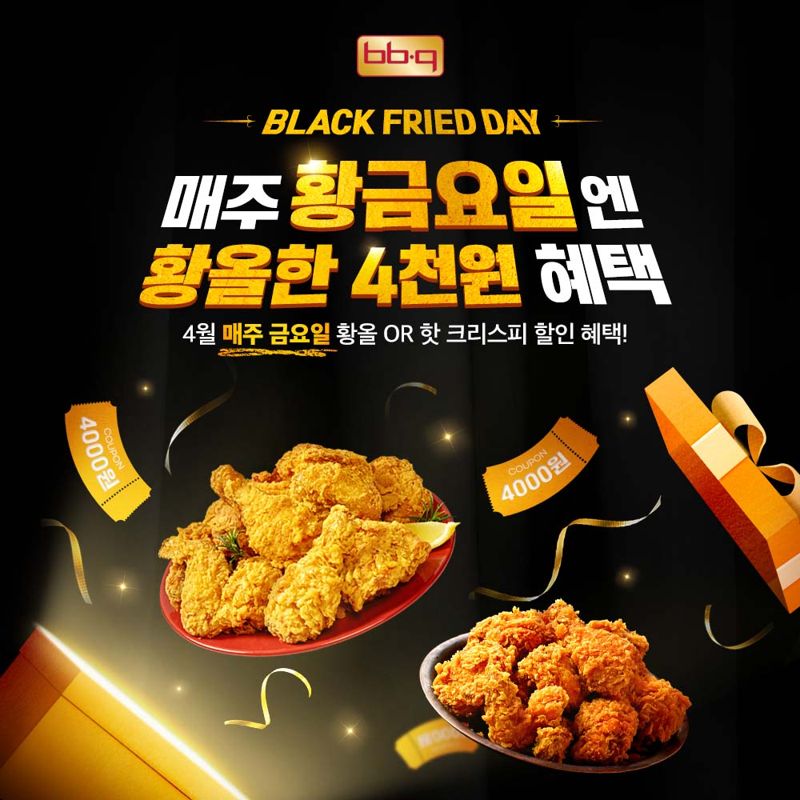 '블랙 프라이드 데이' 홍보 이미지. BBQ 제공