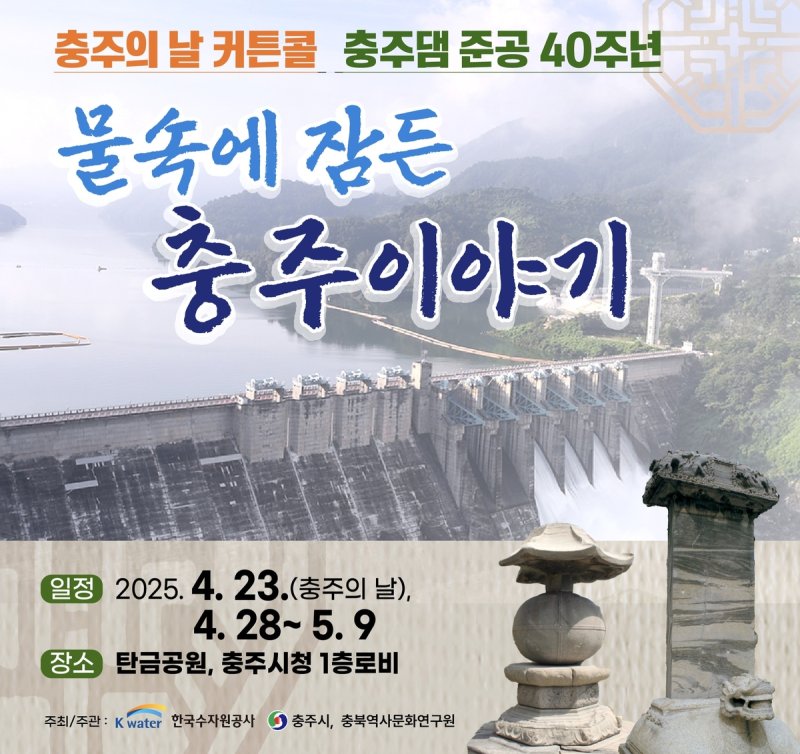 '물 속에 잠긴 충주 이야기' 포스터 (출처=연합뉴스)