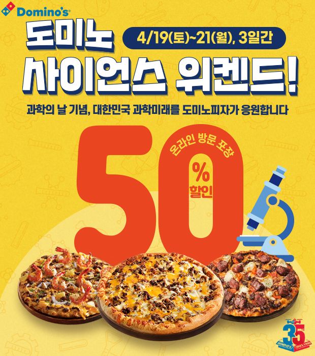 도미노피자, 과학의 날 맞아 피자 50% 할인 판매