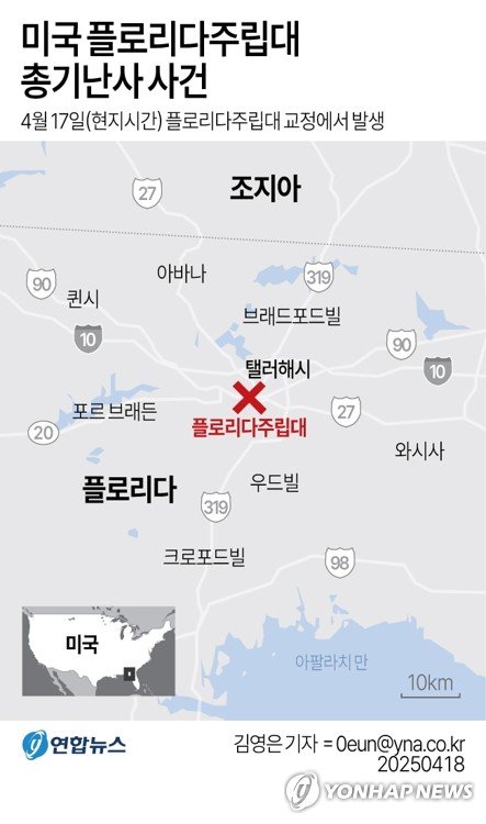 플로리다주립大 총기난사로 2명 사망…용의자는 부보안관 아들(종합) (출처=연합뉴스)