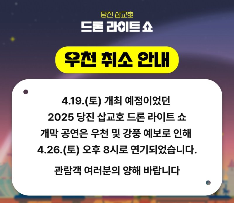 비·바람 예보에 올해 첫 당진 드론 라이트쇼 26일로 연기 (출처=연합뉴스)
