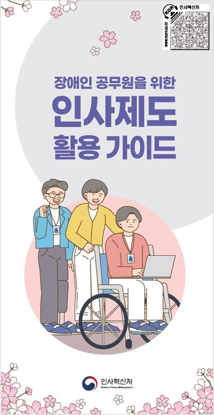인사처, ‘장애인의 날’ 맞아 맞춤형 안내자료 발간