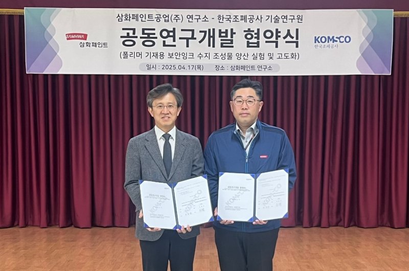 [서울=뉴시스]김원경(오른쪽) 삼화페인트 CTO와 이종선 한국조폐공사 기술연구원장.(사진=삼화페인트 제공) 2025.04.18. photo@newsis.com *재판매 및 DB 금지