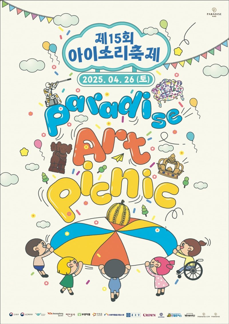 파라다이스복지재단의 '제15회 아이소리축제' 포스터.(파라다이스 제공)