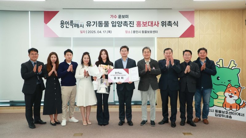 가수 윤보미(왼쪽에서 다섯번째), 용인시 유기동물 입양 홍보대사 위촉 (출처=연합뉴스)