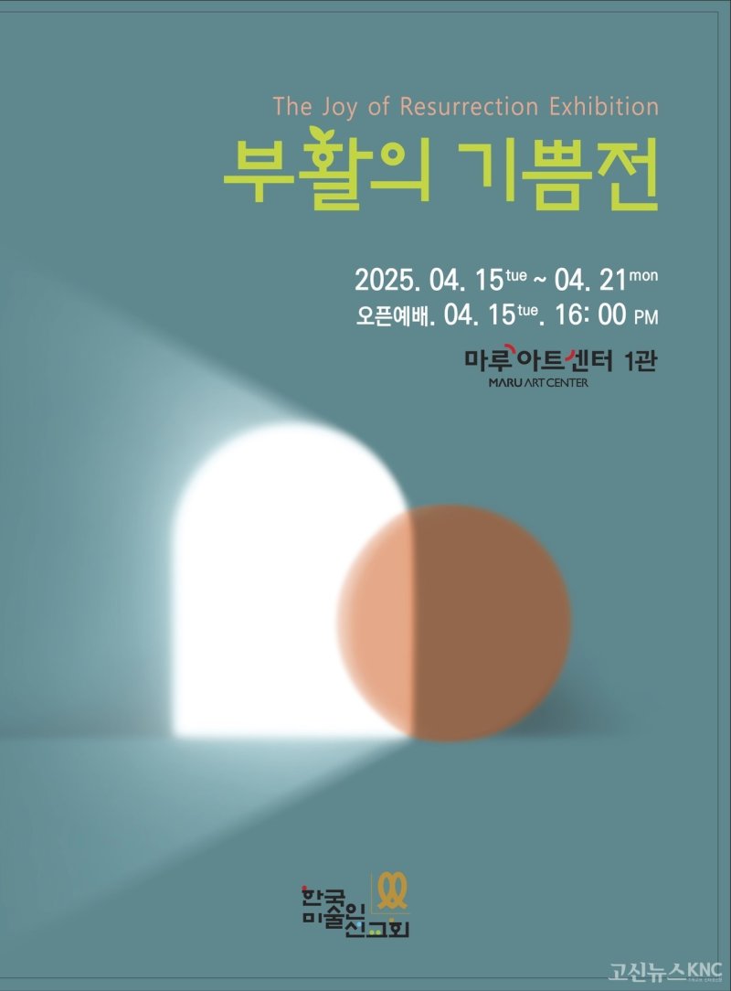 부활의 기쁨展