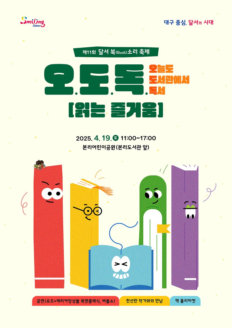19일 대구 달서구 본리어린이공원에서 열리는 달서구 북(Book)소리 한마당 홍보 포스터. (달서구 제공)