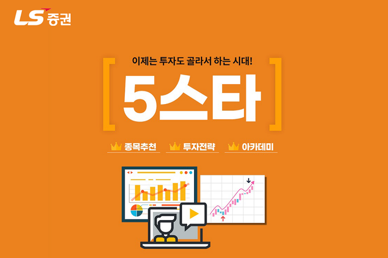 LS증권이 매일 추천종목 및 투자전략을 제공하는 ‘5스타’ 서비스를 오픈했다. LS증권 제공