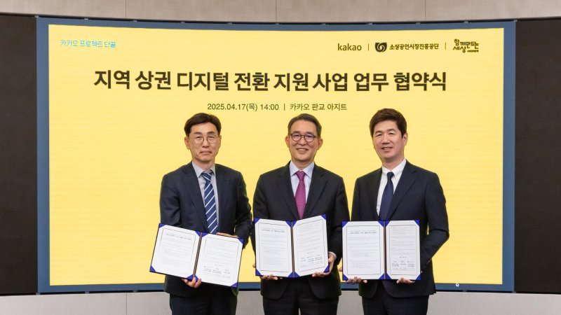 [서울=뉴시스] 카카오는 지난 17일 소상공인시장진흥공단(소진공), 사단법인 함께만드는세상(사회연대은행)과 함께 경기 성남시 카카오 판교 아지트에서 '프로젝트 단골' 업무협약(MOU)을 체결하고 지역 상권의 디지털 전환·활성화를 돕는다고 18일 밝혔다. 협약식에 참석한 (왼쪽부터) 안태용 소진공 부이사장, 김용덕 사회연대은행 이사장, 권대열 카카오 CA협의체 ESG 위원장 (사진=카카오 제공) *재판매 및 DB 금지