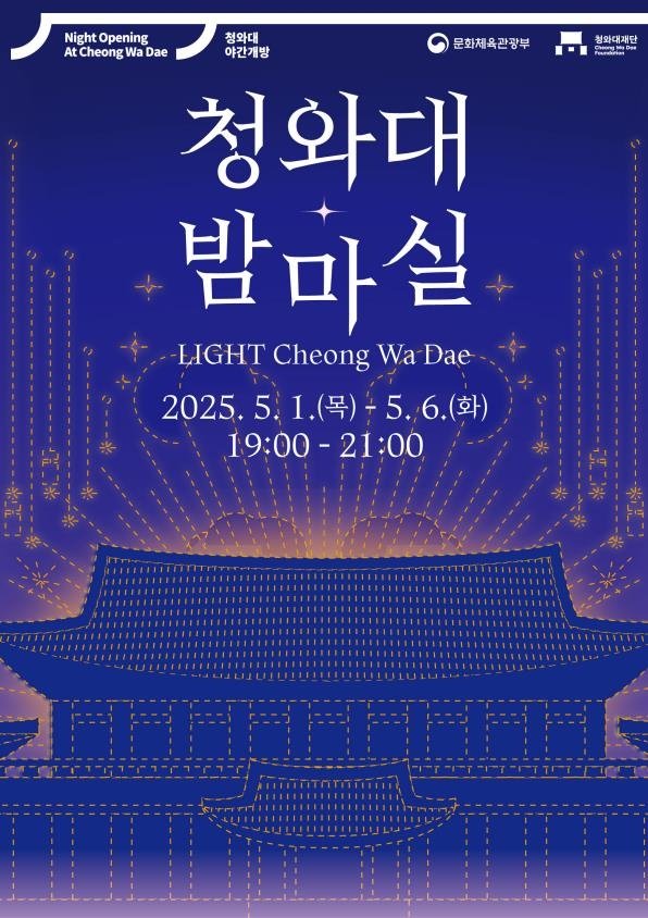 와대 야간 개방 행사 '청와대 밤마실' 포스터 (출처=연합뉴스)